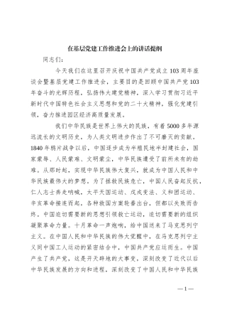 在基层党建工作推进会上的讲话提纲