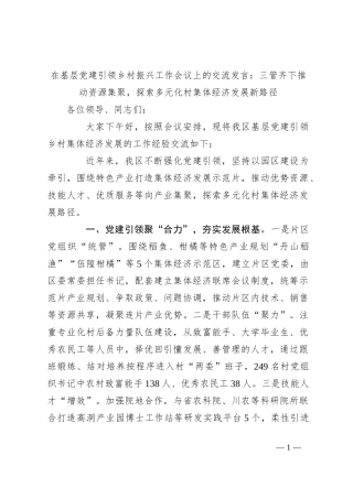 在基层党建引领乡村振兴工作会议上的交流发言：三管齐下推动资源集聚，探索多元化村集体经济发展新路径
