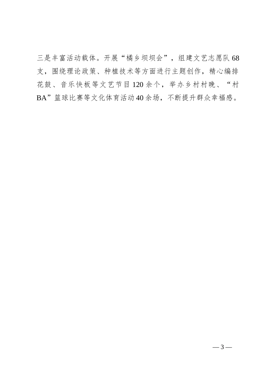 在基层党建引领乡村振兴工作会议上的交流发言：实施“三联”模式，提升乡村治理现代化水平_第3页