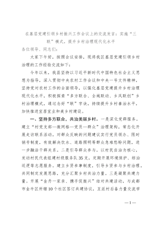 在基层党建引领乡村振兴工作会议上的交流发言：实施“三联”模式，提升乡村治理现代化水平