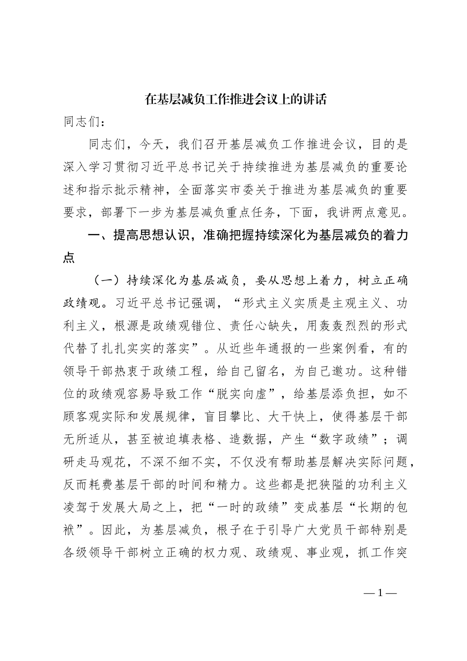 在基层减负工作推进会议上的讲话_第1页