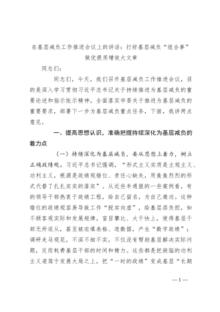 在基层减负工作推进会议上的讲话：打好基层减负“组合拳”做优提质增效大文章