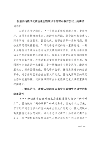 在集团持续净化政治生态暨领导干部警示教育会议上的讲话