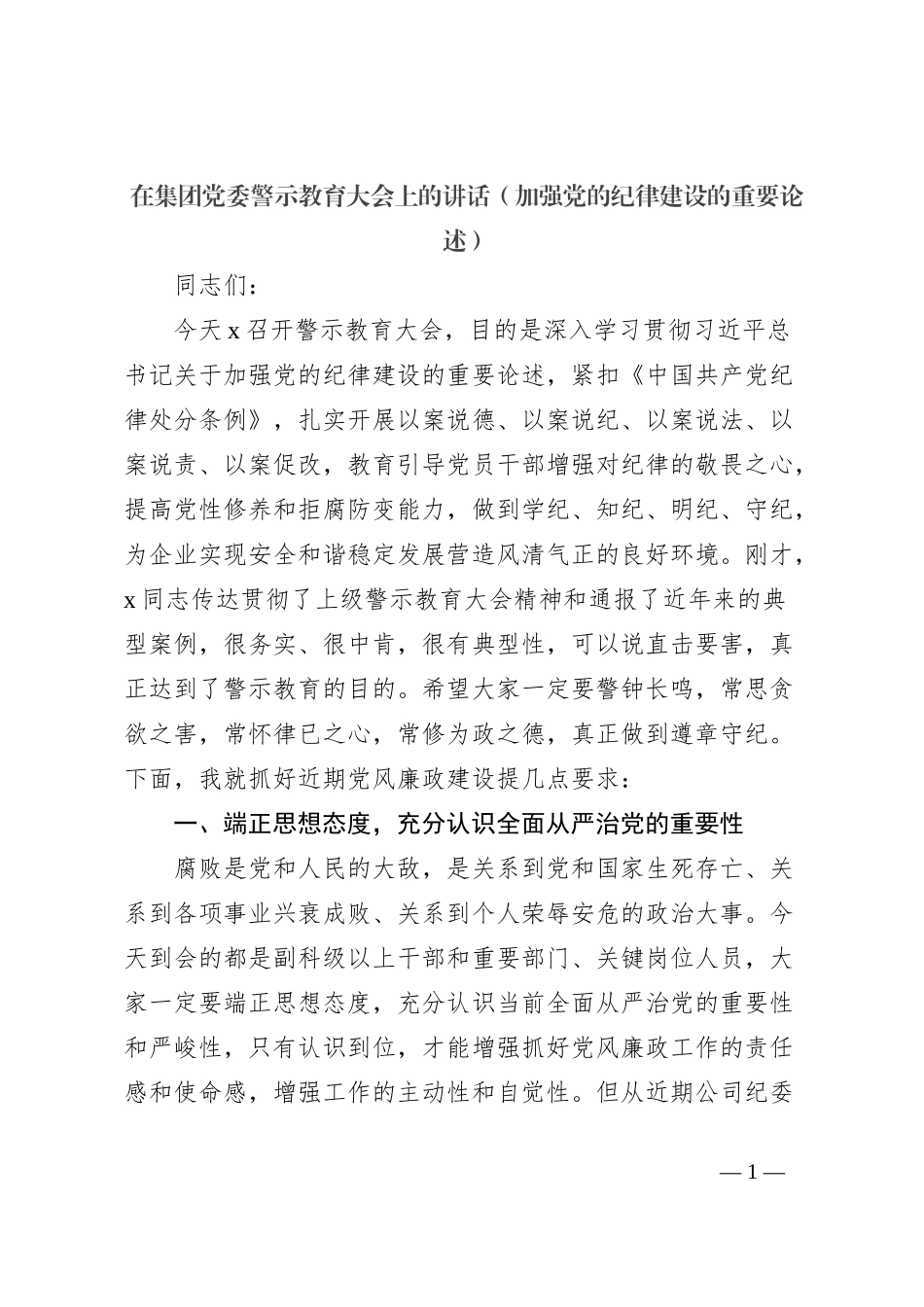 在集团党委警示教育大会上的讲话（加强党的纪律建设的重要论述）_第1页