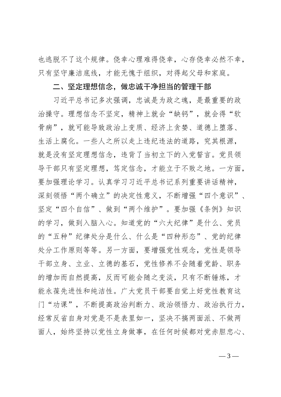 在集团党委警示教育大会上的讲话（加强党的纪律建设的重要论述）_第3页