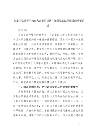 在集团党委警示教育大会上的讲话（加强党的纪律建设的重要论述）