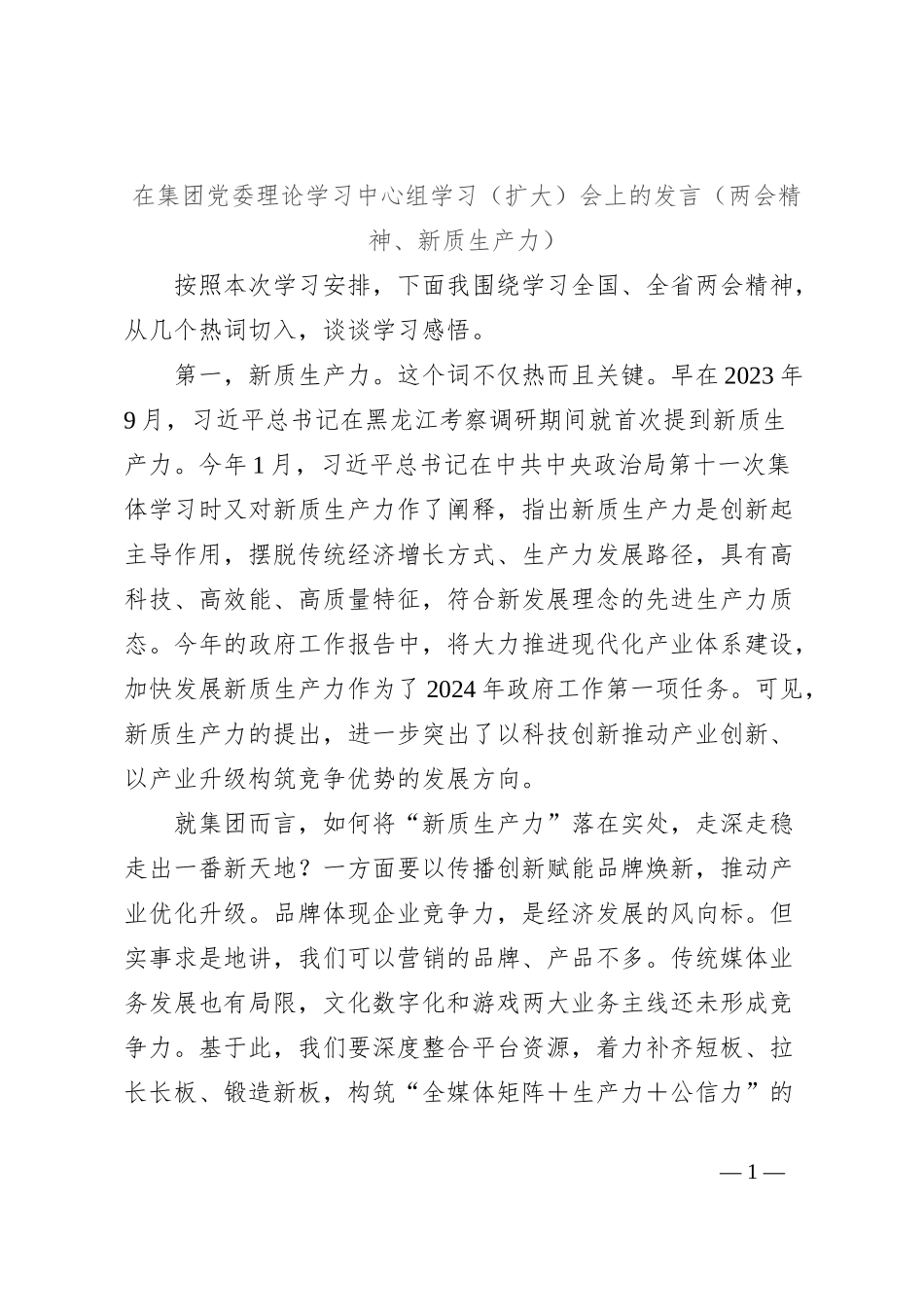 在集团党委理论学习中心组学习（扩大）会上的发言（两会精神、新质生产力）_第1页