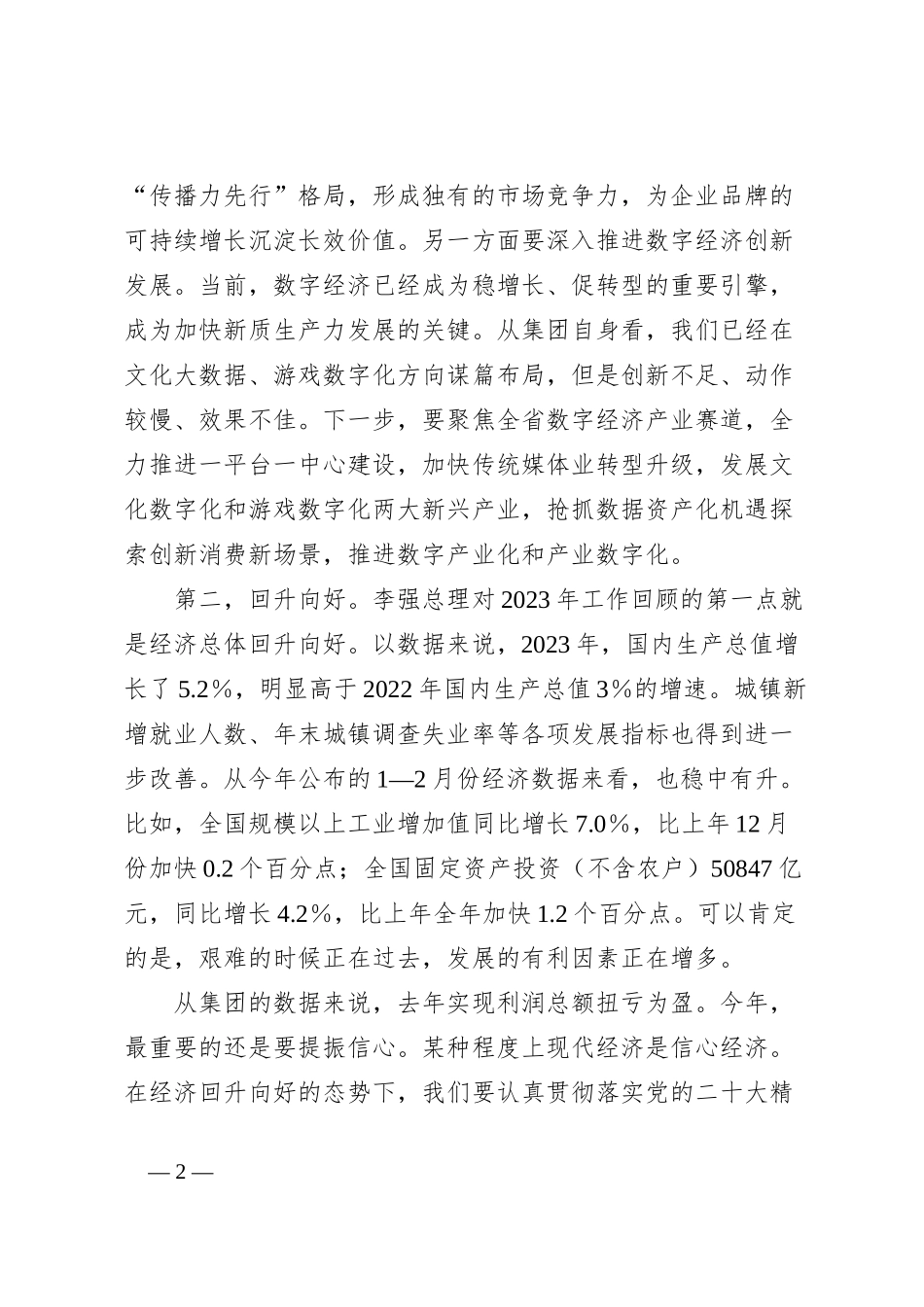 在集团党委理论学习中心组学习（扩大）会上的发言（两会精神、新质生产力）_第2页