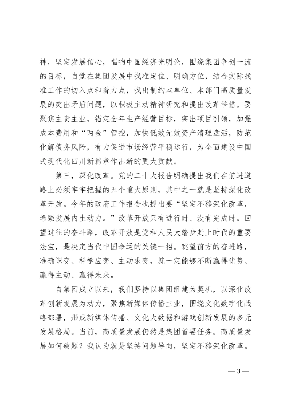 在集团党委理论学习中心组学习（扩大）会上的发言（两会精神、新质生产力）_第3页