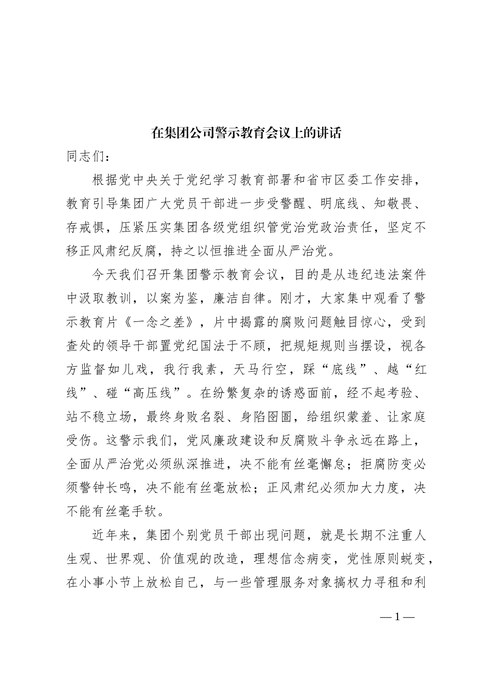 在集团公司警示教育会议上的讲话_第1页