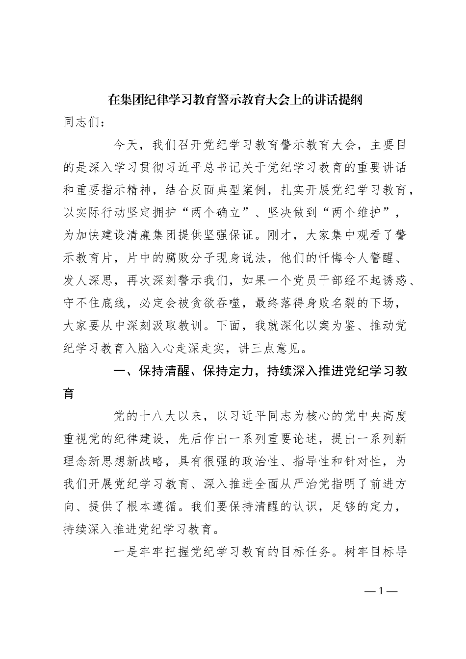 在集团纪律学习教育警示教育大会上的讲话提纲_第1页