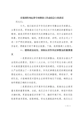 在集团作风纪律专项整治工作动员会上的讲话