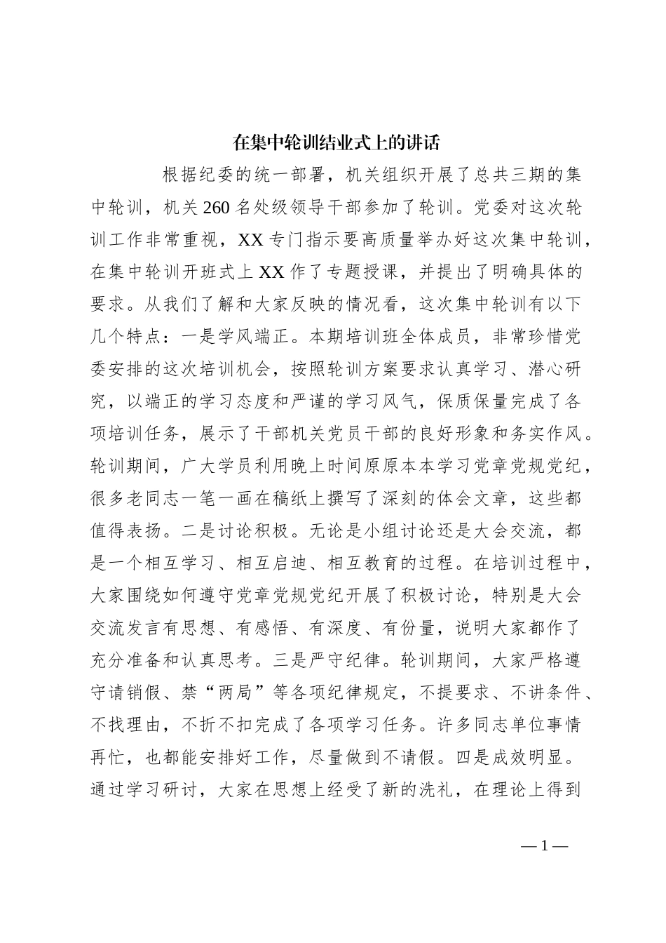 在集中轮训结业式上的讲话_第1页