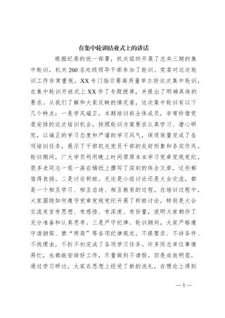 在集中轮训结业式上的讲话