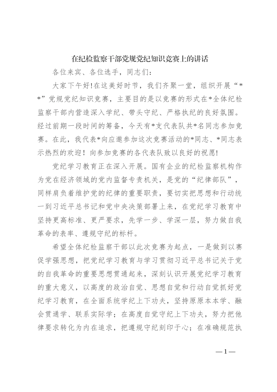 在纪检监察干部党规党纪知识竞赛上的讲话_第1页