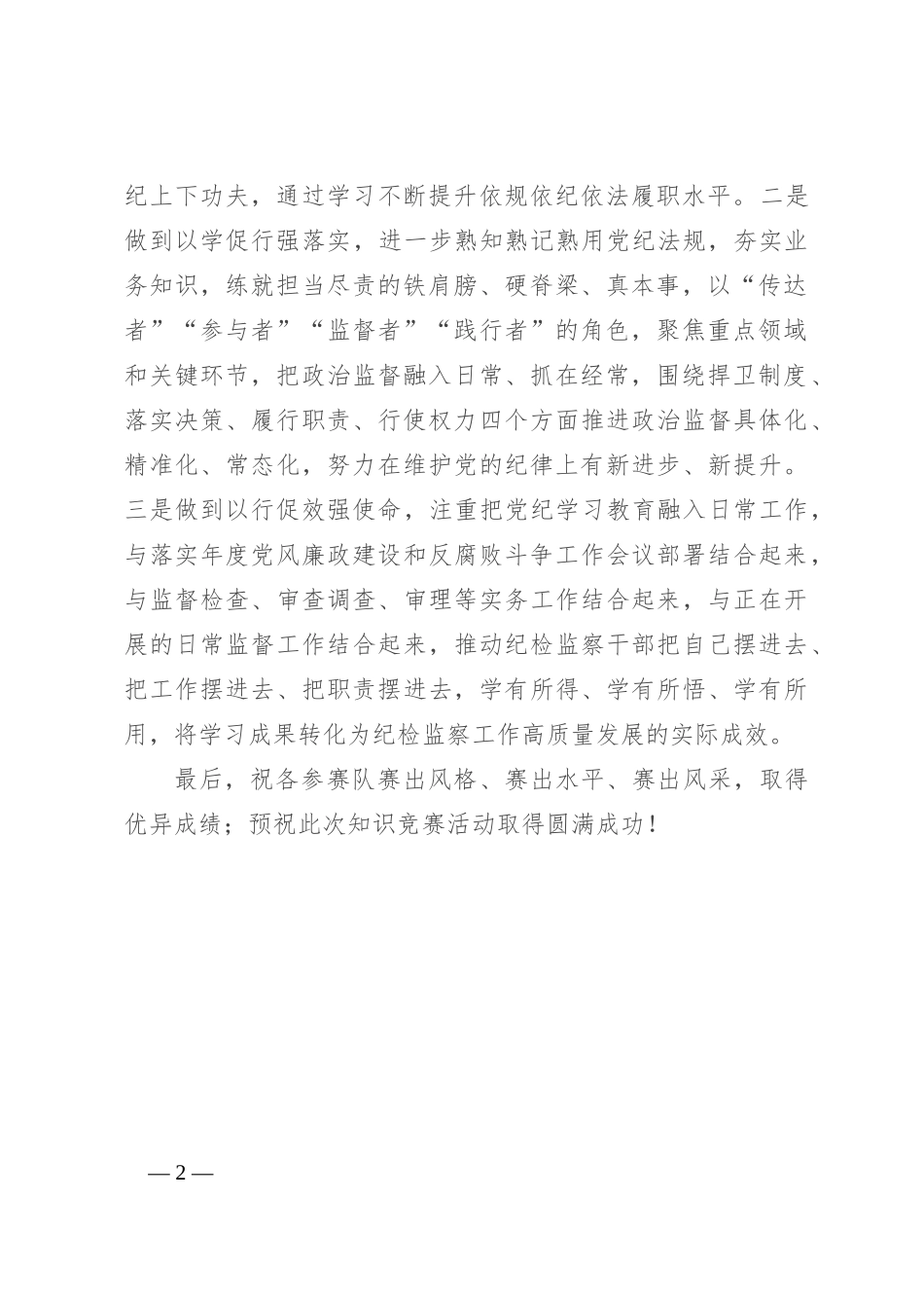 在纪检监察干部党规党纪知识竞赛上的讲话_第2页