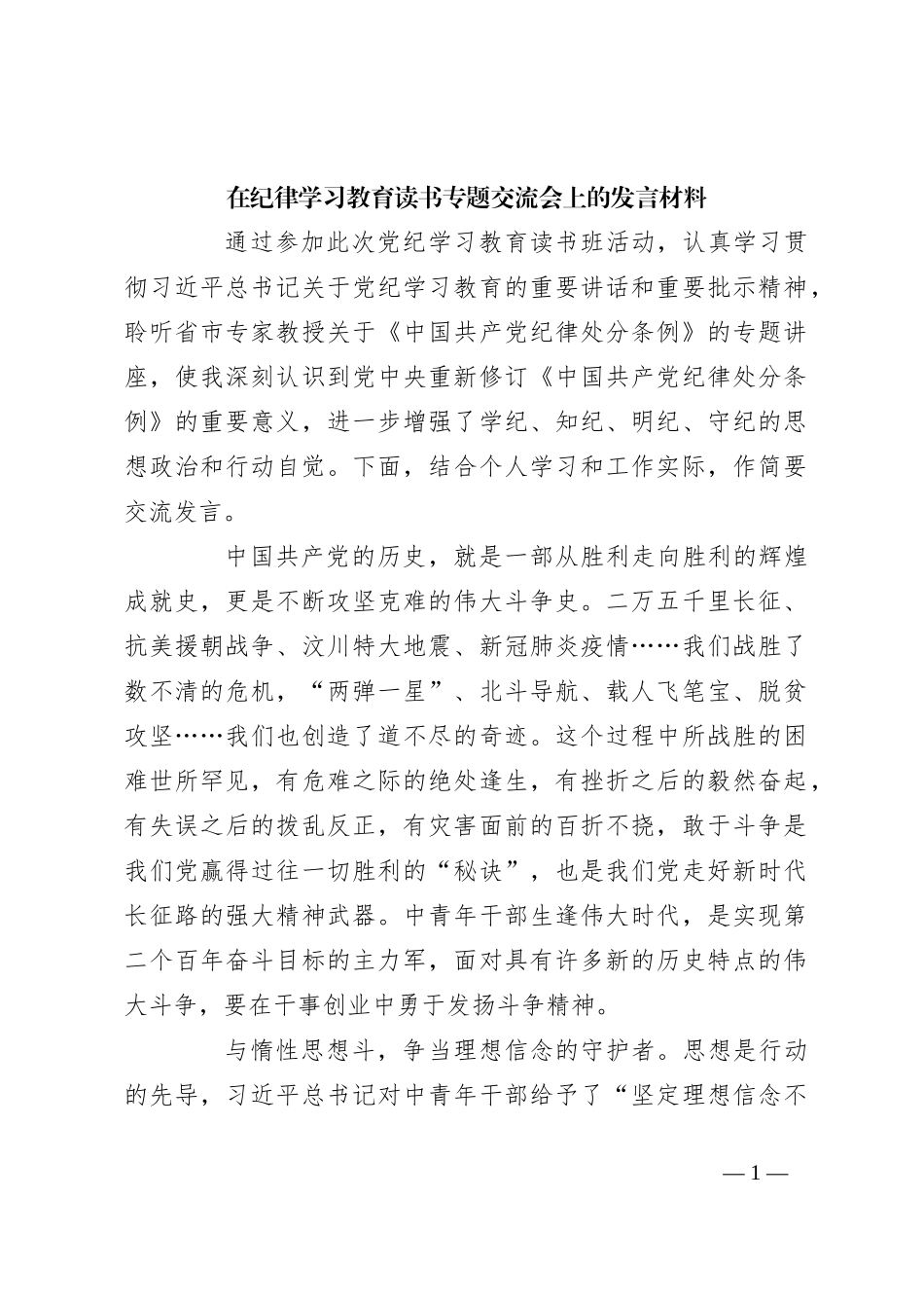 在纪律学习教育读书专题交流会上的发言材料_第1页