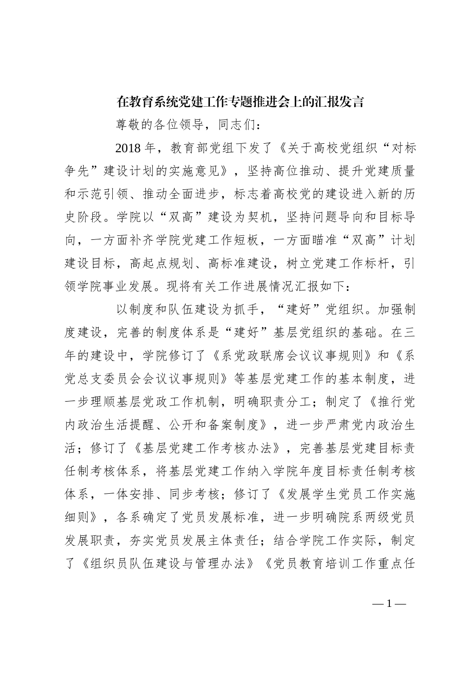 在教育系统党建工作专题推进会上的汇报发言_第1页