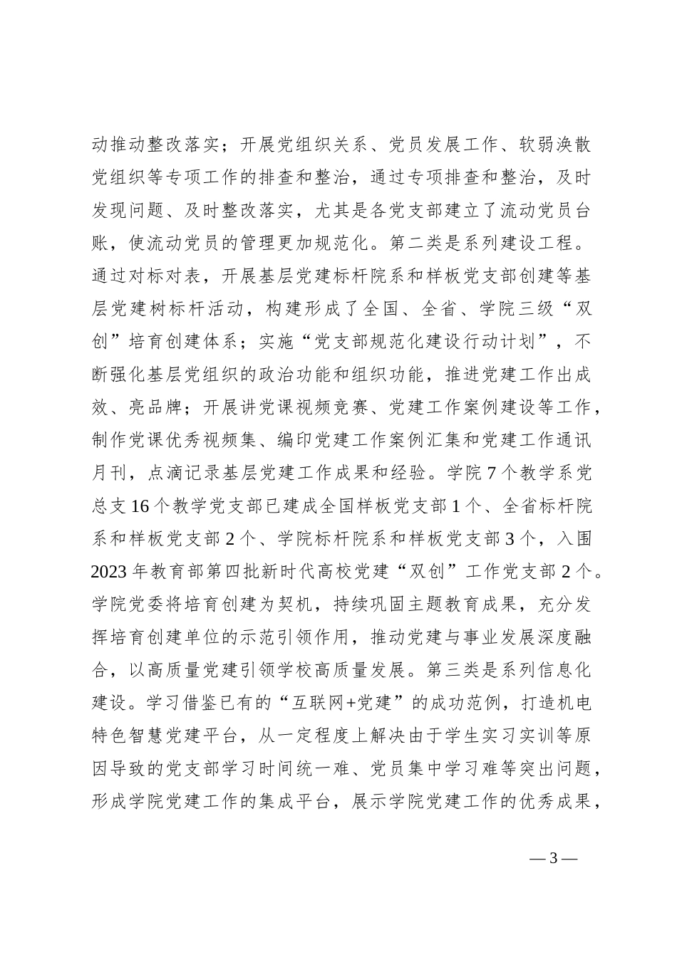 在教育系统党建工作专题推进会上的汇报发言_第3页