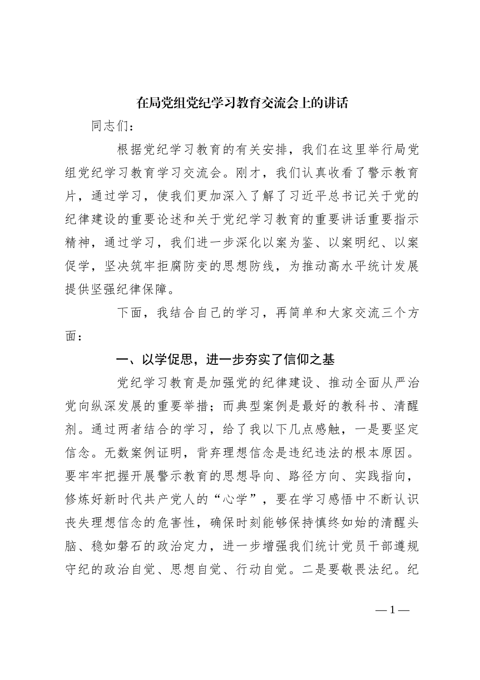在局党组党纪学习教育交流会上的讲话_第1页