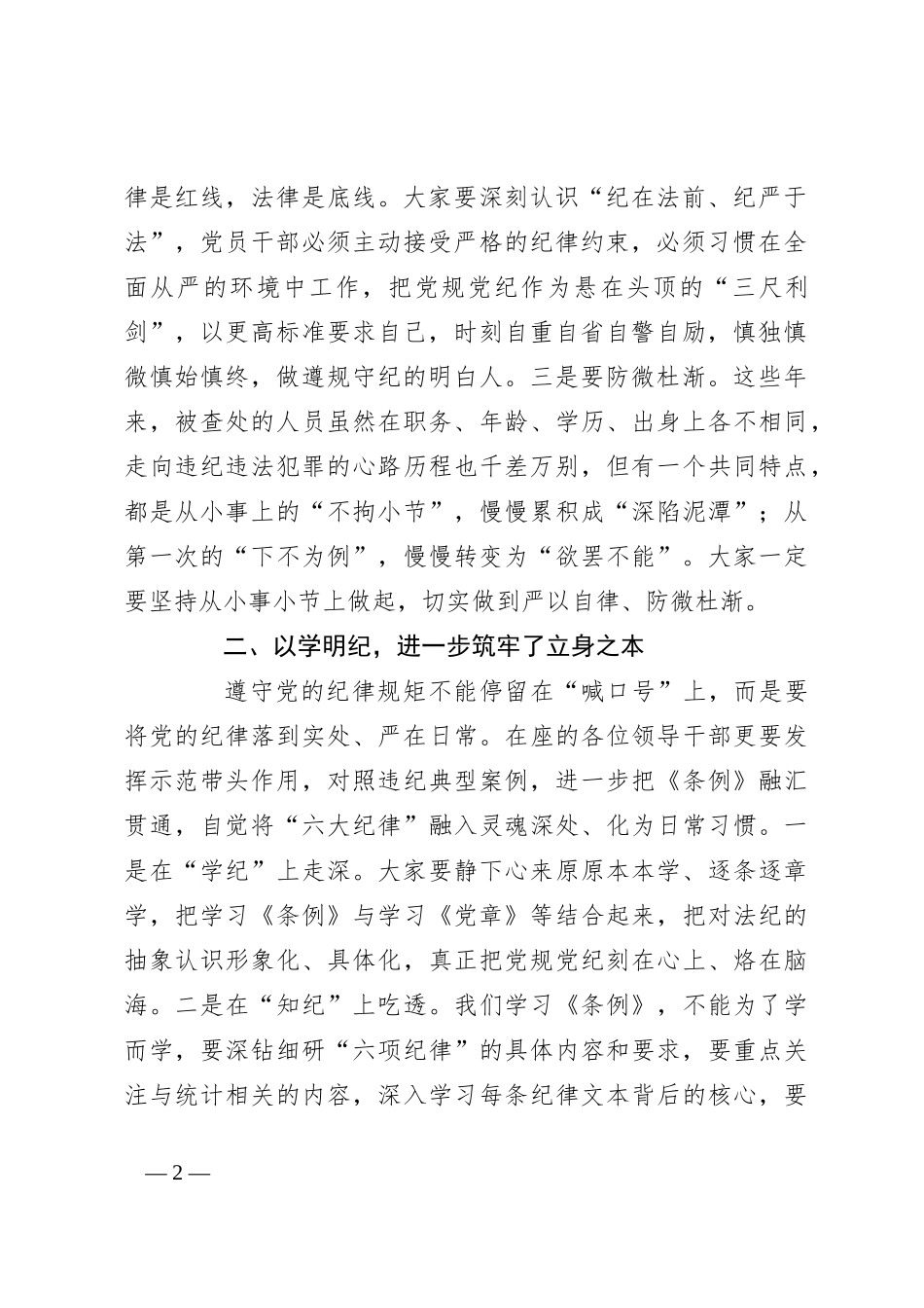 在局党组党纪学习教育交流会上的讲话_第2页
