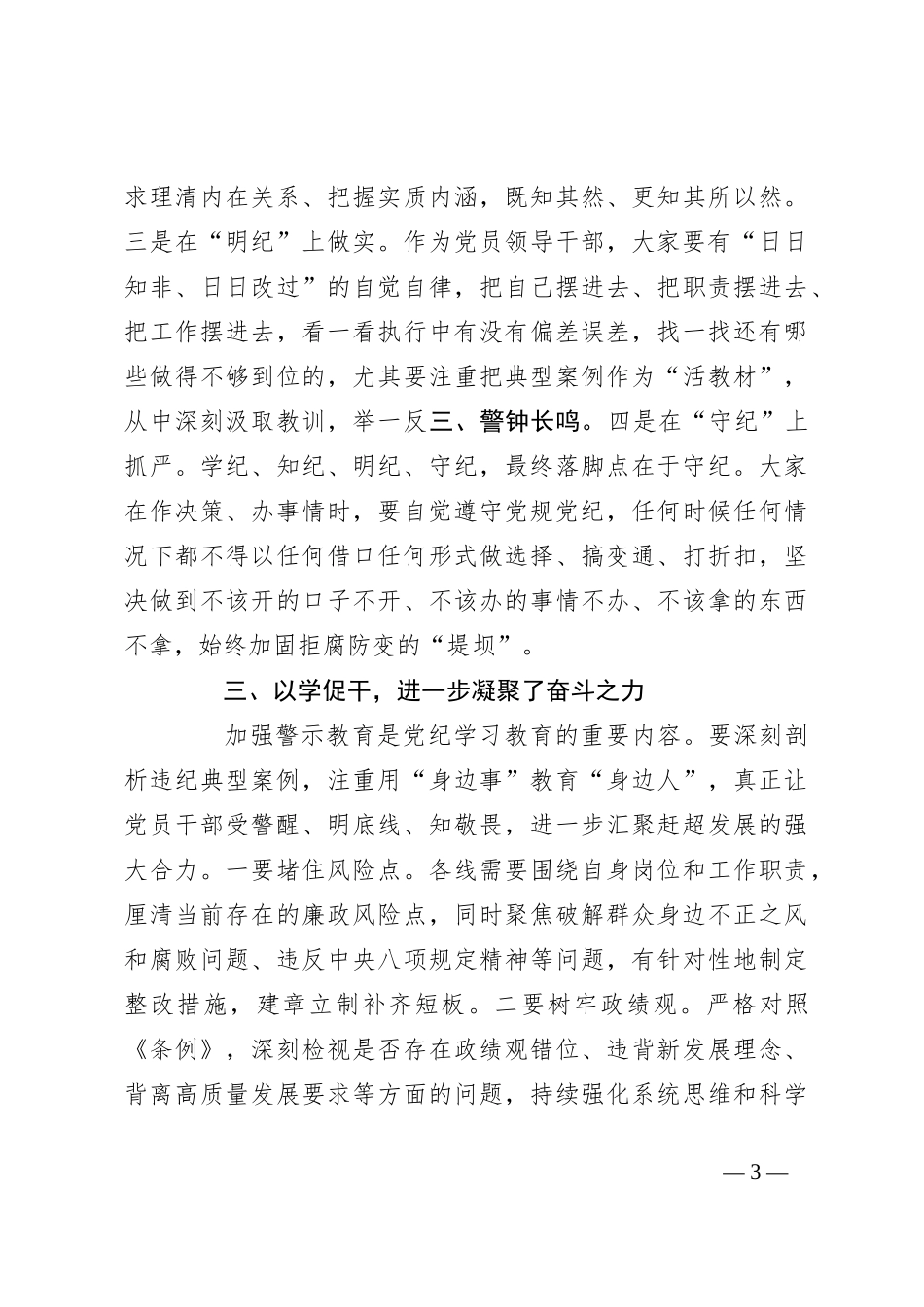 在局党组党纪学习教育交流会上的讲话_第3页