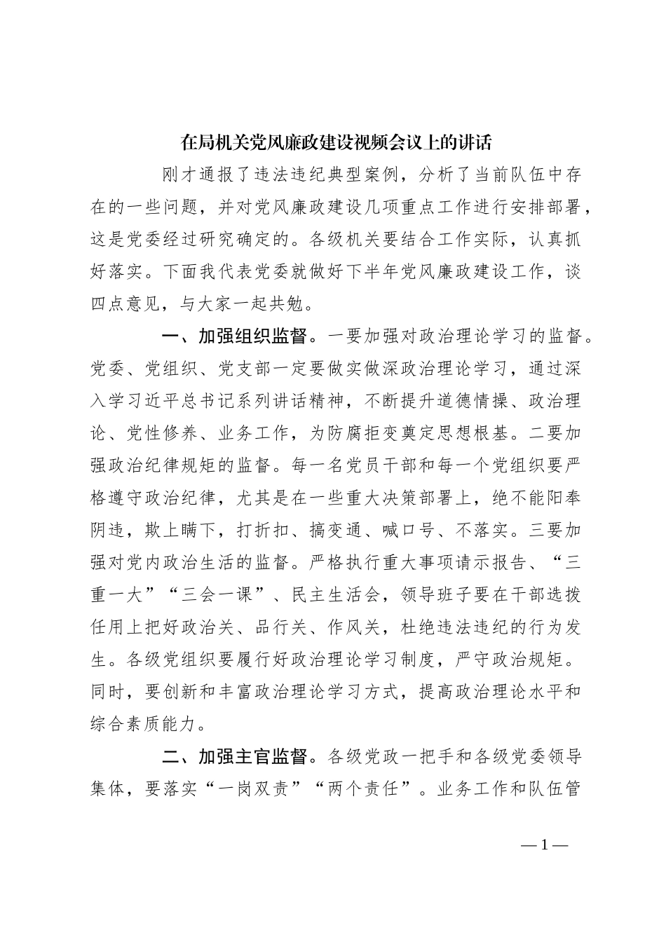 在局机关党风廉政建设视频会议上的讲话_第1页
