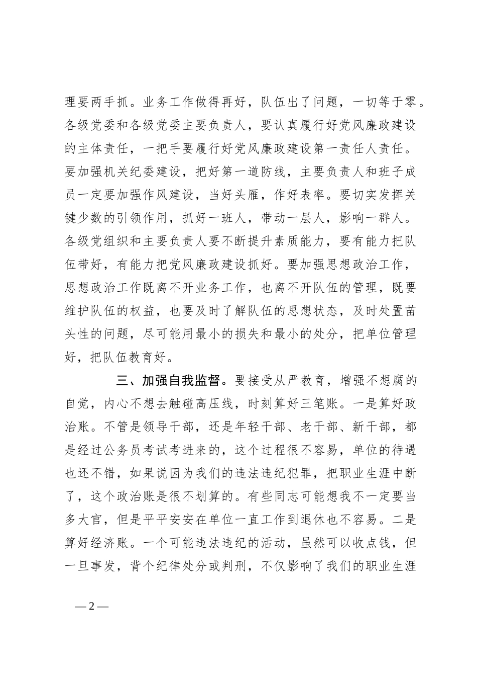 在局机关党风廉政建设视频会议上的讲话_第2页