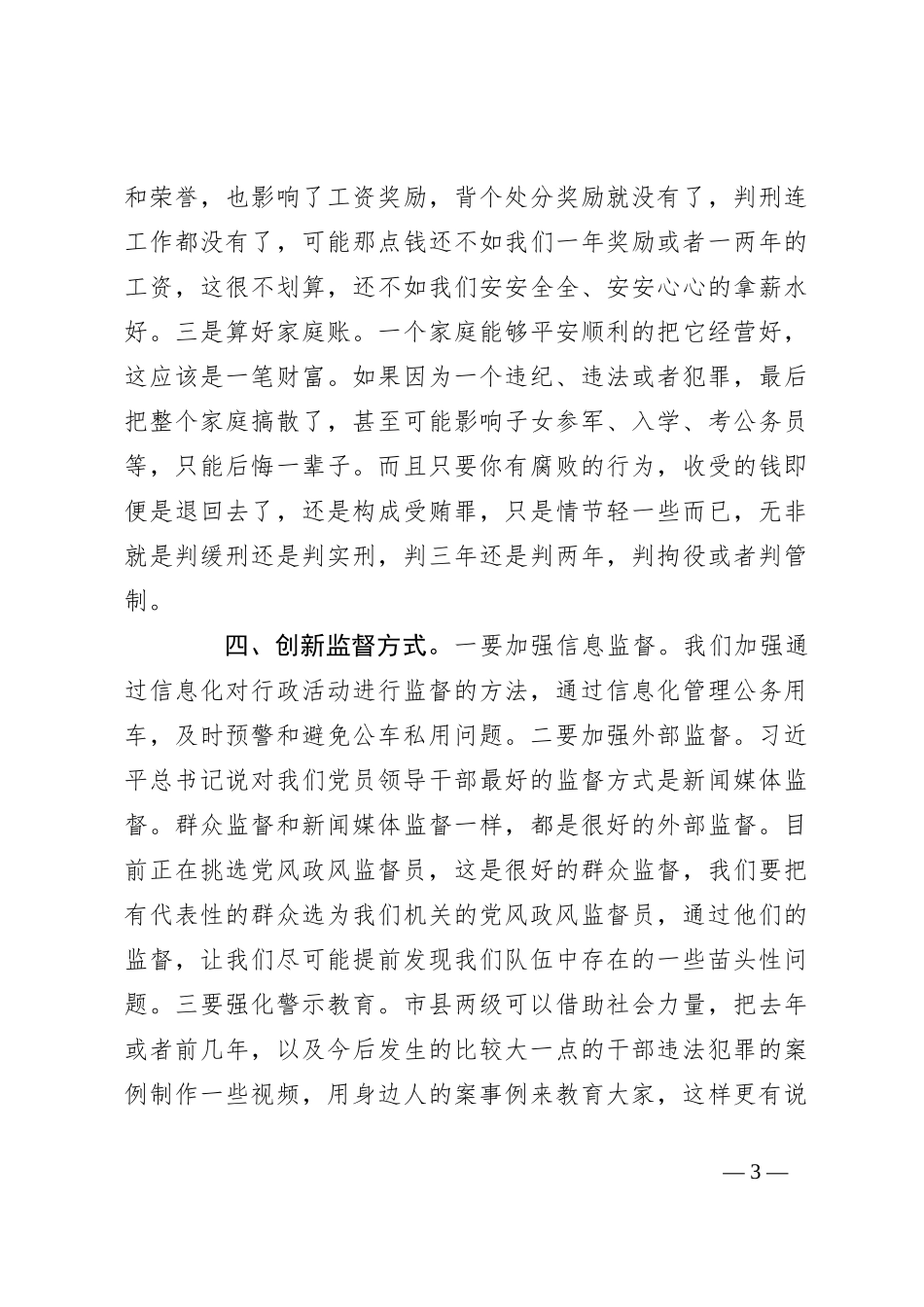 在局机关党风廉政建设视频会议上的讲话_第3页