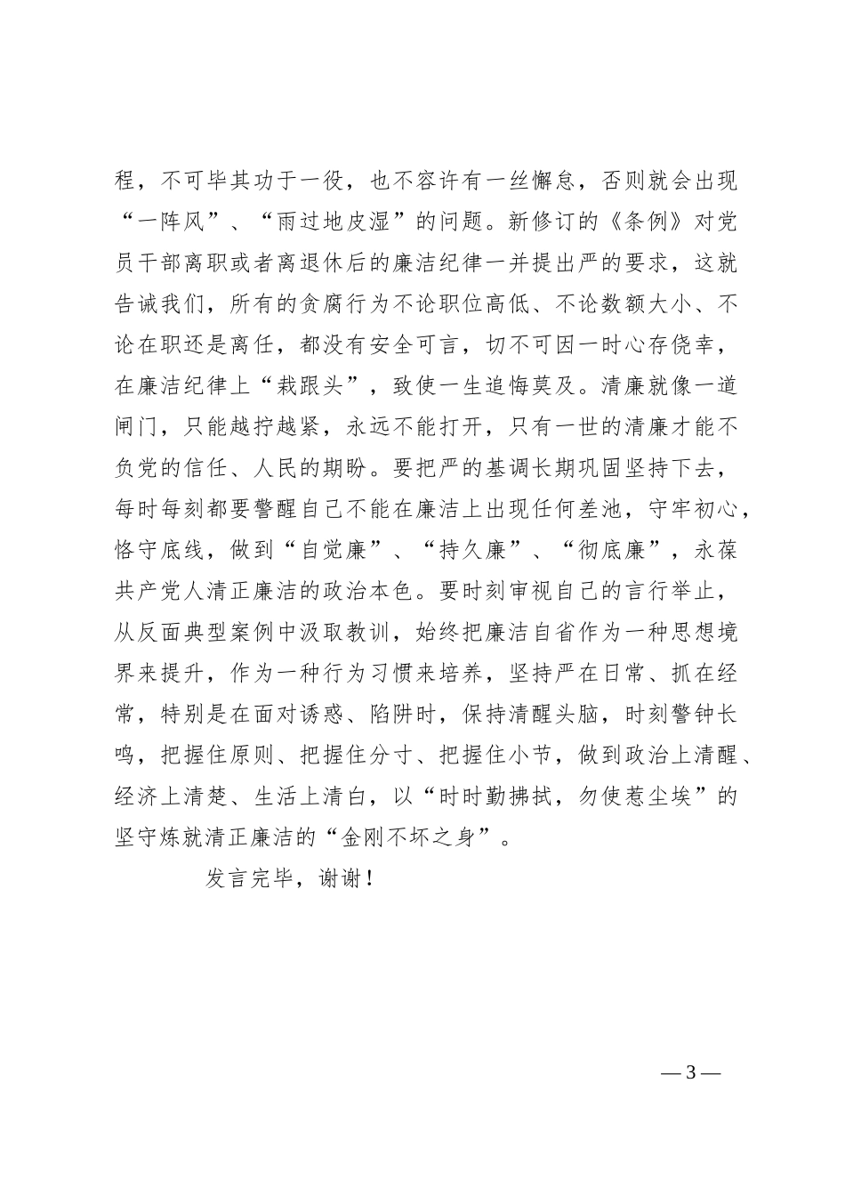 在局机关党支部党纪学习教育专题研讨会上的发言_第3页
