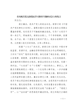 在局机关党支部党纪学习教育专题研讨会上的发言