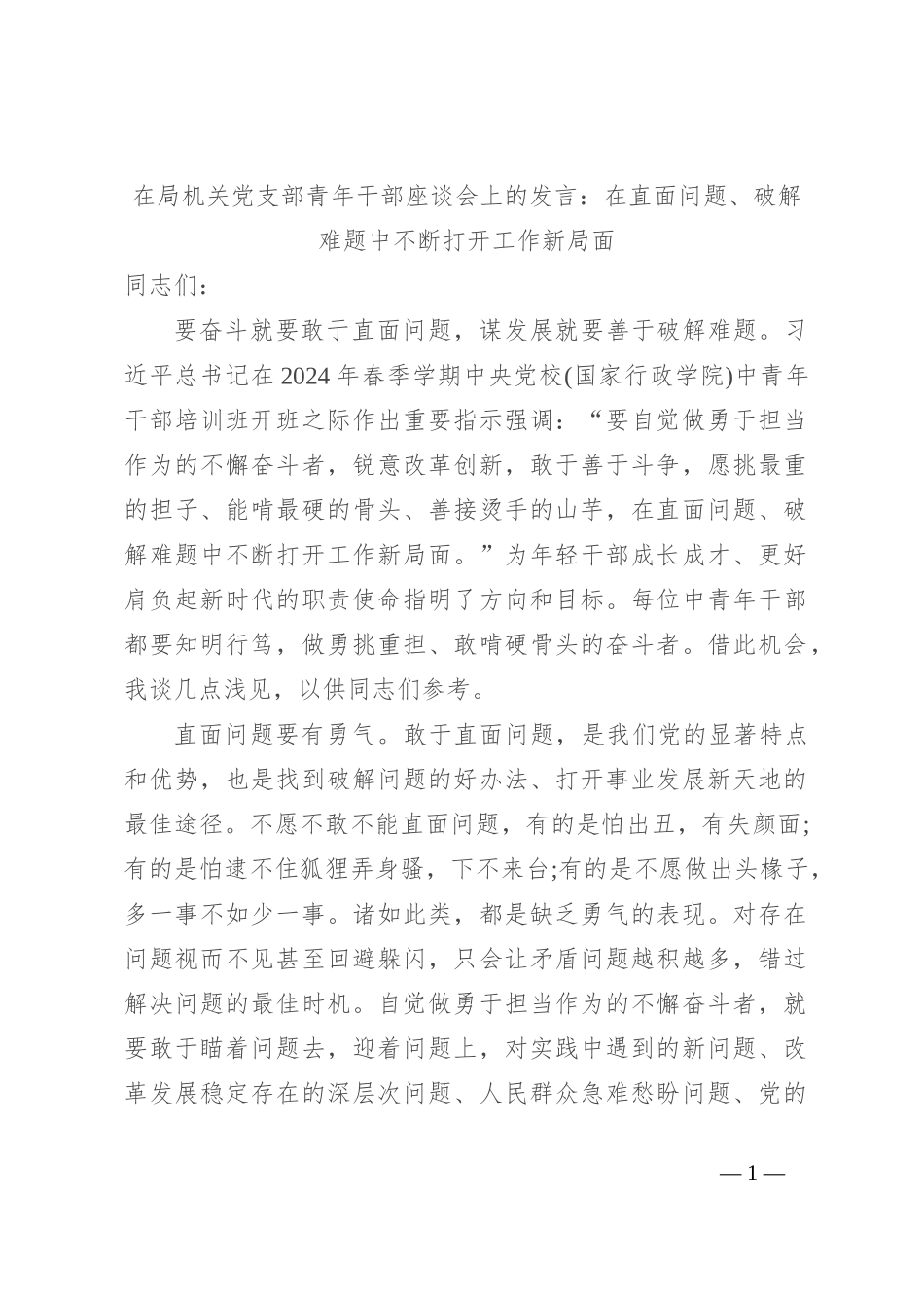 在局机关党支部青年干部座谈会上的发言：在直面问题、破解难题中不断打开工作新局面_第1页