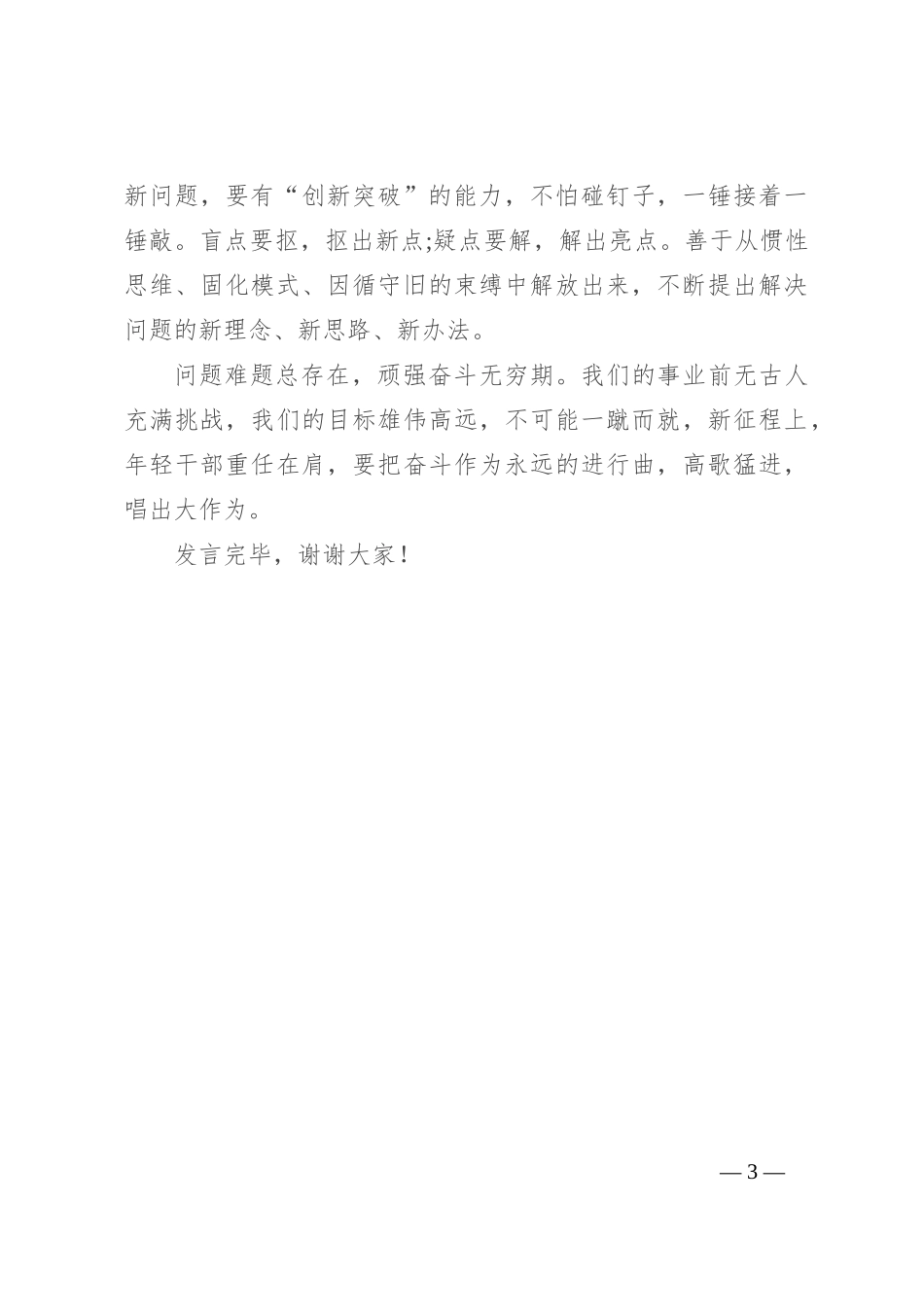 在局机关党支部青年干部座谈会上的发言：在直面问题、破解难题中不断打开工作新局面_第3页