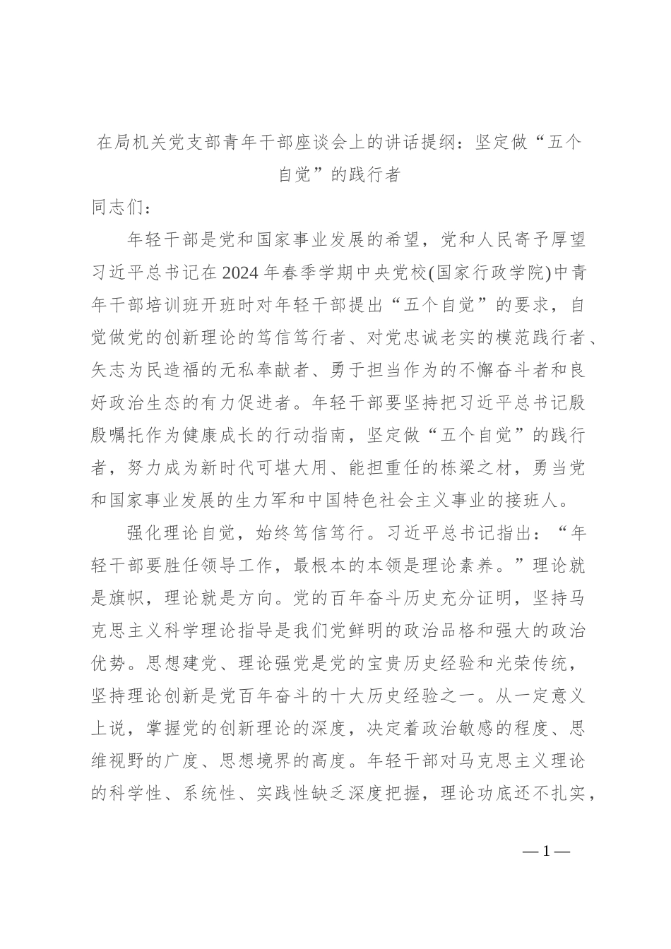 在局机关党支部青年干部座谈会上的讲话提纲：坚定做“五个自觉”的践行者_第1页