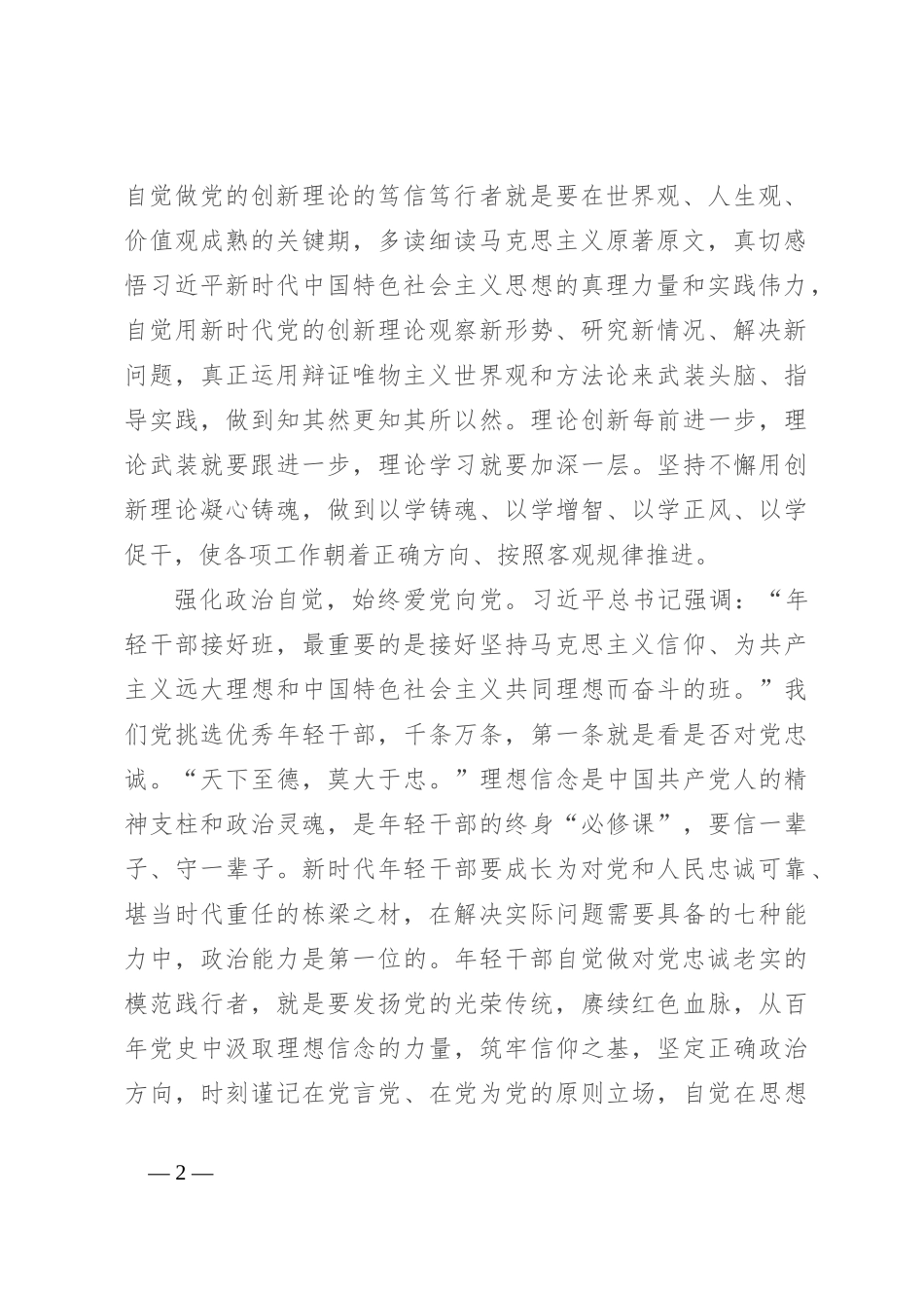 在局机关党支部青年干部座谈会上的讲话提纲：坚定做“五个自觉”的践行者_第2页