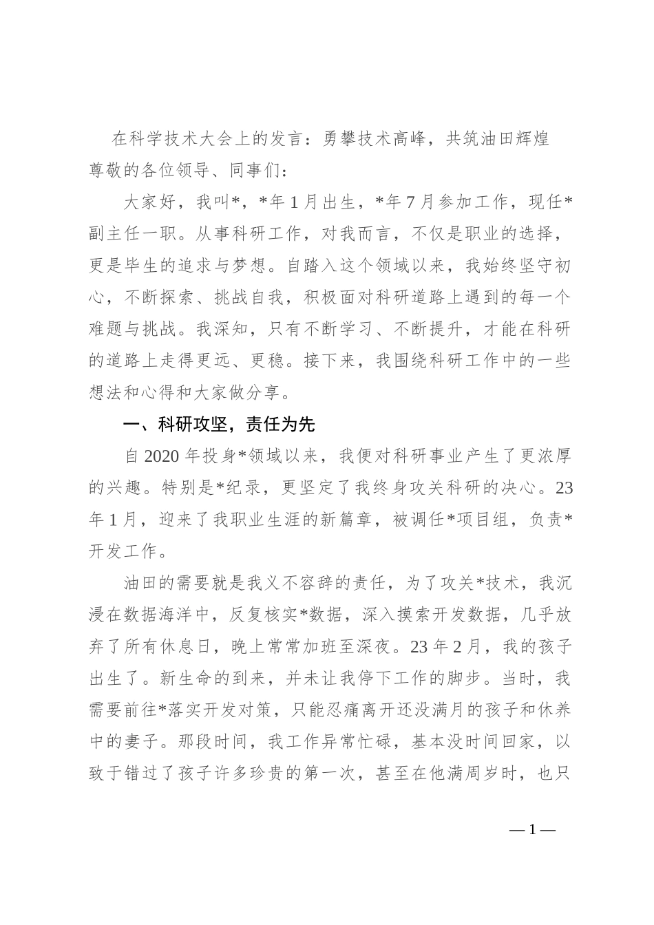 在科学技术大会上的发言：勇攀技术高峰，共筑油田辉煌_第1页