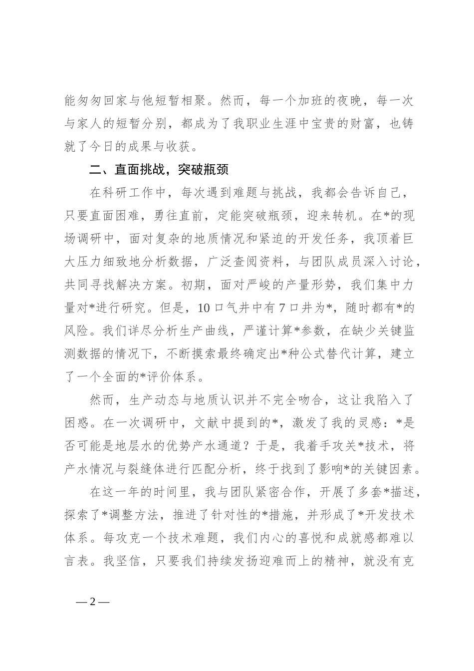 在科学技术大会上的发言：勇攀技术高峰，共筑油田辉煌_第2页
