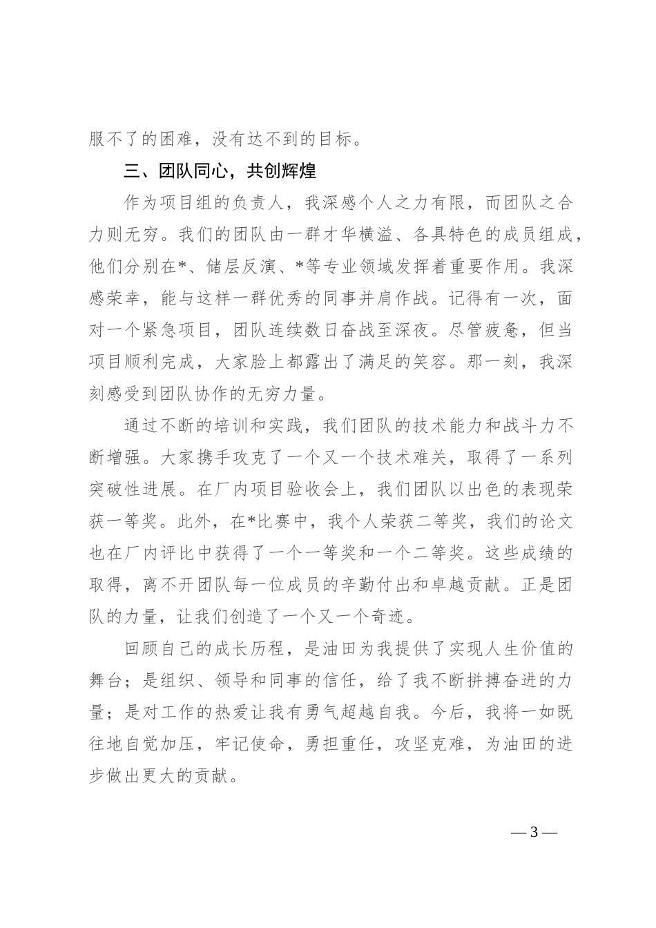 在科学技术大会上的发言：勇攀技术高峰，共筑油田辉煌_第3页