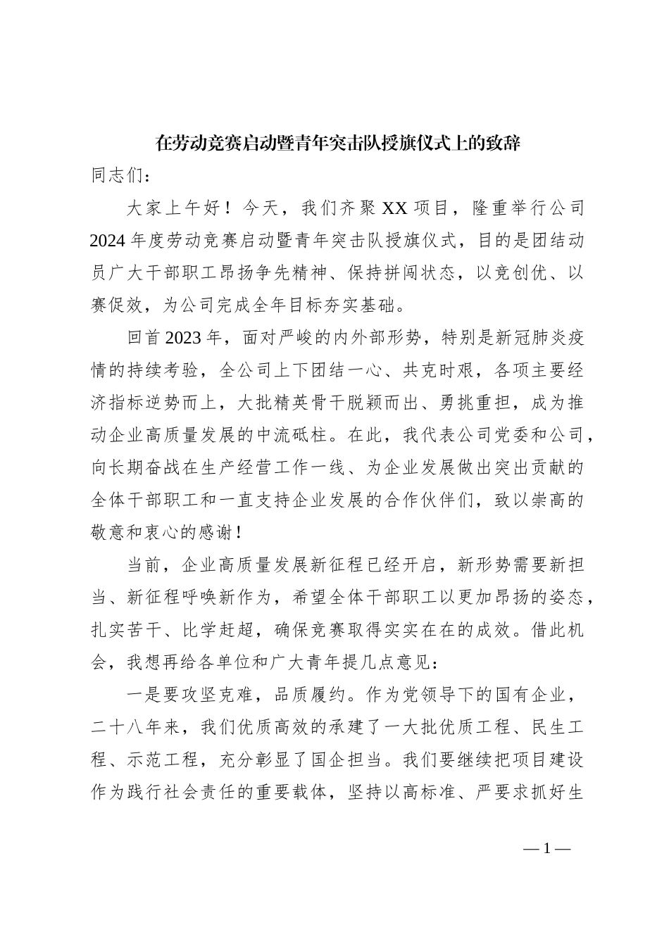在劳动竞赛启动暨青年突击队授旗仪式上的致辞_第1页