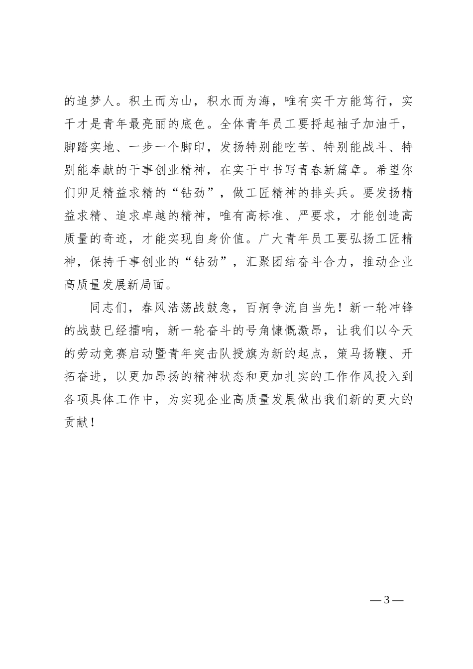 在劳动竞赛启动暨青年突击队授旗仪式上的致辞_第3页
