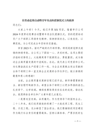 在劳动竞赛启动暨青年突击队授旗仪式上的致辞