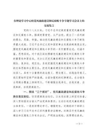 在理论学习中心组党风廉政建设和反腐败斗争专题学习会议上的交流发言