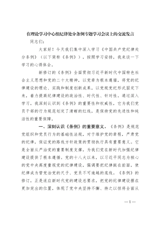 在理论学习中心组纪律处分条例专题学习会议上的交流发言