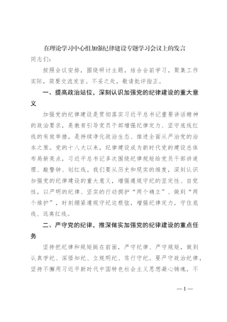 在理论学习中心组加强纪律建设专题学习会议上的发言