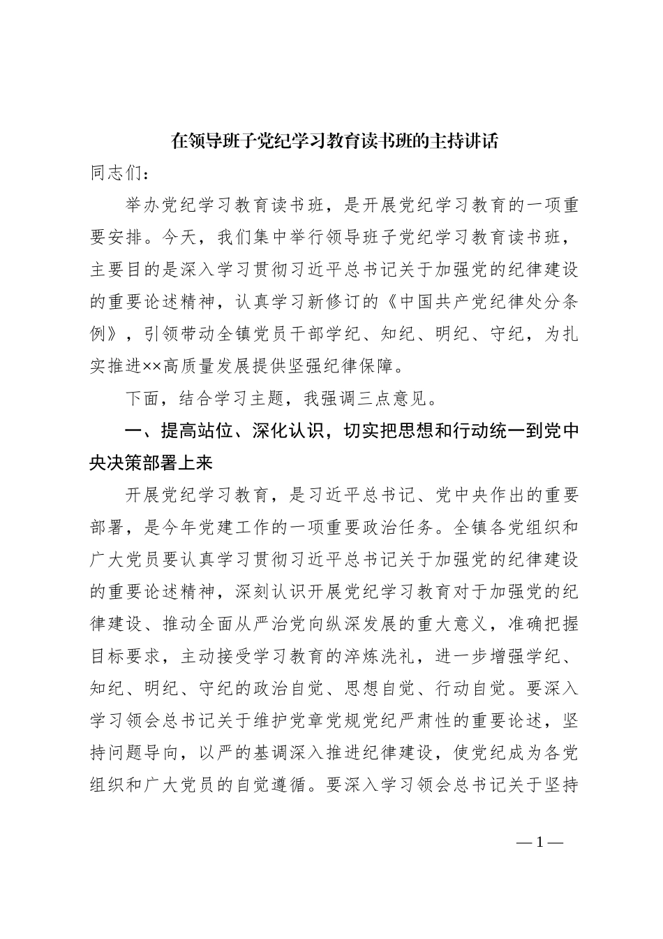 在领导班子党纪学习教育读书班的主持讲话_第1页