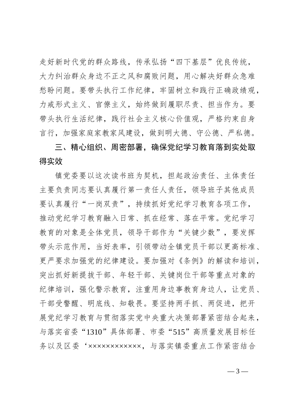 在领导班子党纪学习教育读书班的主持讲话_第3页