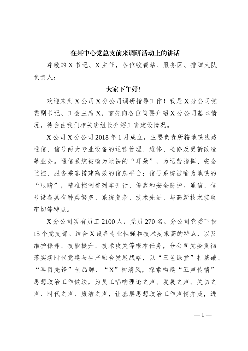 在某中心党总支前来调研活动上的讲话_第1页