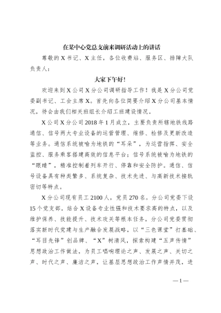 在某中心党总支前来调研活动上的讲话
