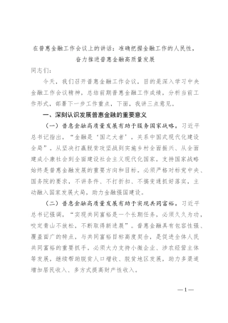 在普惠金融工作会议上的讲话：准确把握金融工作的人民性，奋力推进普惠金融高质量发展