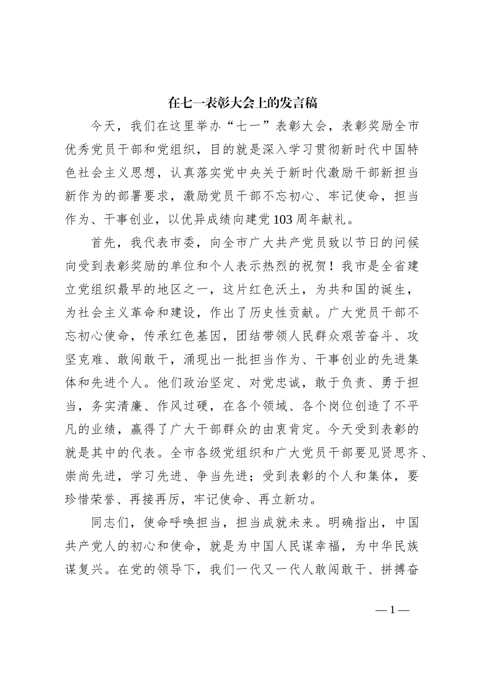 在七一表彰大会上的发言稿_第1页